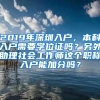 2019年深圳入户，本科入户需要学位证吗？另外助理社会工作师这个职称入户能加分吗？