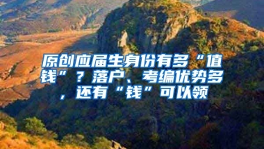 原创应届生身份有多“值钱”？落户、考编优势多，还有“钱”可以领