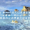 上海300多万户市场主体今起更换“身份证”，全国首创让消费者可知案底