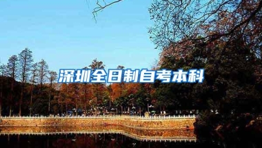 深圳全日制自考本科