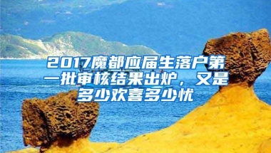 2017魔都应届生落户第一批审核结果出炉，又是多少欢喜多少忧