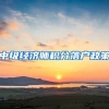 中级经济师积分落户政策
