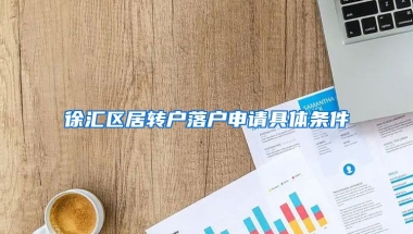 徐汇区居转户落户申请具体条件