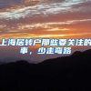 上海居转户那些要关注的事，少走弯路