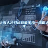 上海人才引进政策不拘一格揽人才