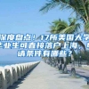 深度盘点！17所美国大学毕业生可直接落户上海，申请条件有哪些？