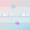 上海自考大专报名费用是如何收费的？