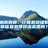 鹏辰教育：计算机初级职称信息处理技术员难吗？