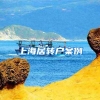 上海居转户案例