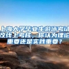 上海大学毕业生游泳考试改线上考核，你认为理论重要还是实践重要？
