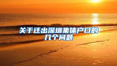 关于迁出深圳集体户口的几个问题