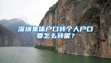 深圳集体户口转个人户口要怎么转呢？