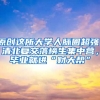 原创这所大学人脉圈超强！清北复交落榜生集中营，毕业就进“财大帮”