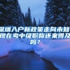 深圳入户新政策走向未知，现在考中级职称还来得及吗？