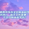 真的可以办全日制本科学历吗？ 由于工作需要一个全日制本科学历？