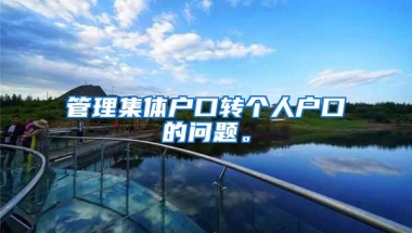 管理集体户口转个人户口的问题。