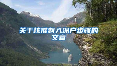 关于核准制入深户步骤的文章