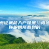 考证就能入户深圳？相信你眼睛所看到的