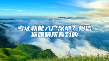 考证就能入户深圳？相信你眼睛所看到的