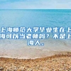 上海师范大学毕业生在上海可以当老师吗？不是上海人。