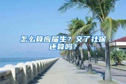 怎么算应届生？交了社保还算吗？