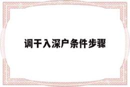 调干入深户条件步骤(调干入深户有什么好处)