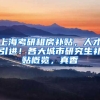 上海考研租房补贴，人才引进！各大城市研究生补贴概览，真香