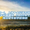 (一)、上海十大垃圾专科学校有哪些 2022年上海垃圾专科学校排名