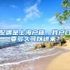 配偶是上海户籍，我户口要多久可以进来？