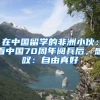 在中国留学的非洲小伙：看中国70周年阅兵后，感叹：自由真好