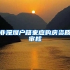 非深圳户籍家庭购房资质审核