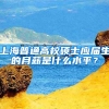上海普通高校硕士应届生的月薪是什么水平？
