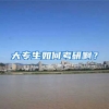 大专生如何考研啊？