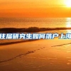 往届研究生如何落户上海