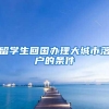 留学生回国办理大城市落户的条件