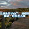 应届生要毕业了，但还没政审，档案怎么办