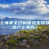 上海非全日制研究生可以落户上海吗？