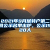 2021年9月居转户第二批公示名单出炉，公示1520人