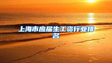 上海市应届生工资行业排名