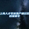 上海人才引进落户通过后档案调令