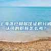 上海落户和居住证积分被认可的职称怎么考？