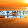 上海积分落户？只是一个美丽的误会，上海并不存在这项落户政策