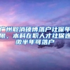 广州取消硕博落户社保年限，本科在职人才社保连缴半年可落户