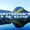 全国多个城市放宽落户条件 开启“抢人才大战”