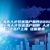 上海市人才引进落户条件2020 上海人才引进落户规则 人才引进落户上海 社保要求