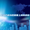 居转户成功后需要上海有房吗