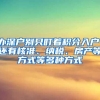 办深户别只盯着积分入户！还有核准、纳税、房产等方式等多种方式