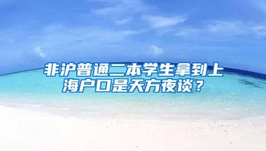 非沪普通二本学生拿到上海户口是天方夜谈？