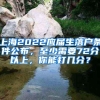 上海2022应届生落户条件公布，至少需要72分以上，你能打几分？