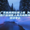 广东省高院驳回上诉 为落户深圳盲人肖光庭称将继续申诉